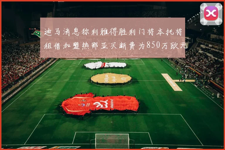 迪马消息称利雅得胜利门将本托将租借加盟热那亚买断费为850万欧元