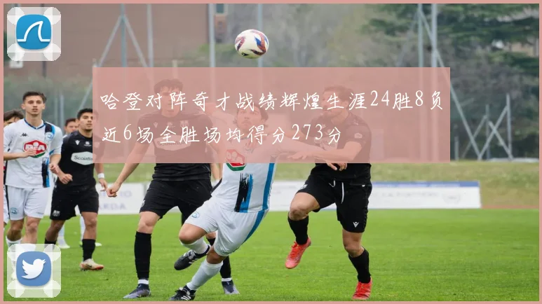 哈登对阵奇才战绩辉煌生涯24胜8负近6场全胜场均得分273分