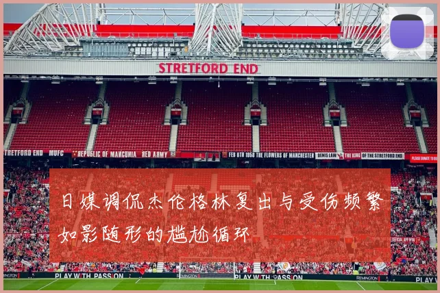 日媒调侃杰伦格林复出与受伤频繁如影随形的尴尬循环