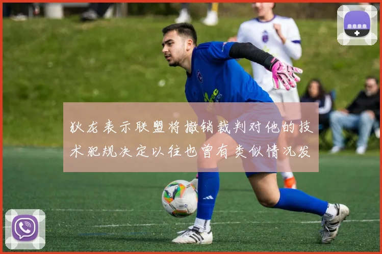狄龙表示联盟将撤销裁判对他的技术犯规决定以往也曾有类似情况发生