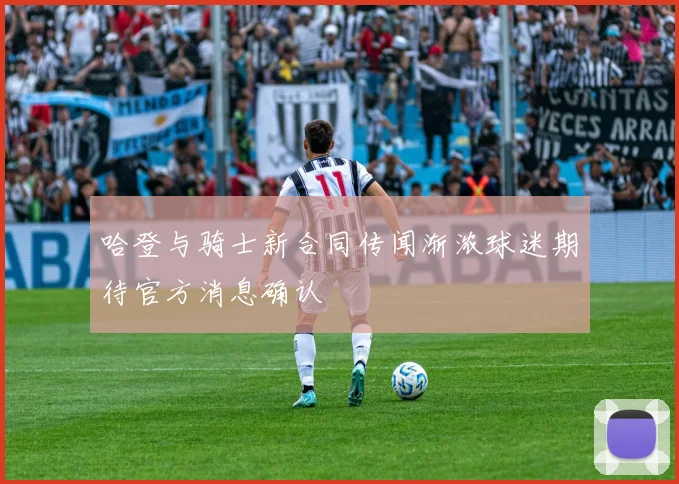 哈登与骑士新合同传闻渐浓球迷期待官方消息确认