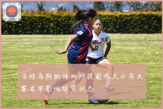 马特乌斯批评纳帅提前两天公布决赛名单影响球员状态