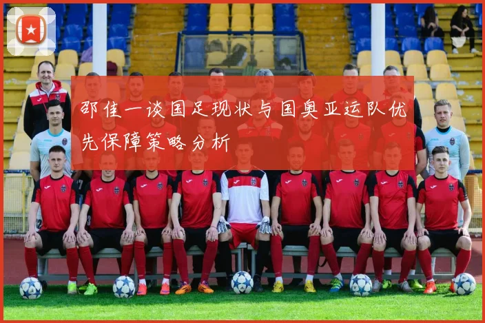 邵佳一谈国足现状与国奥亚运队优先保障策略分析